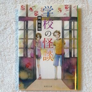 ● 学校の怪談 (集英社文庫) 岡崎弘明/著