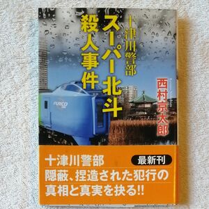 ● スーパー北斗殺人事件 （双葉文庫　に－０１－９９　十津川警部） 西村京太郎／著