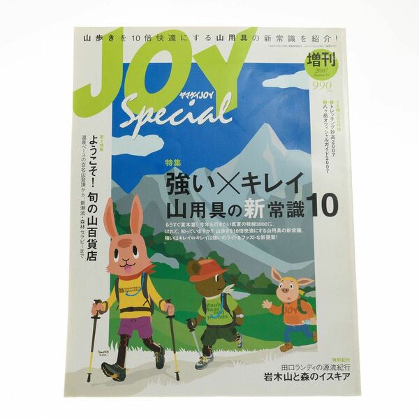 ヤマケイJOY 61号 (発売日2007年05月20日) 山と溪谷社