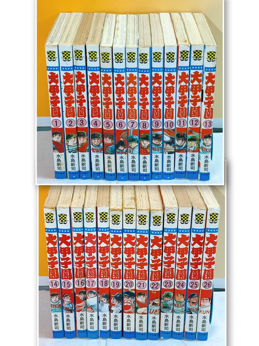 オープニング 大放出セール 大甲子園 全26巻 全巻初版 水島新司 