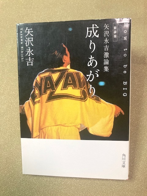 ヤフオク! -「成りあがり 矢沢永吉激論集」の落札相場・落札価格