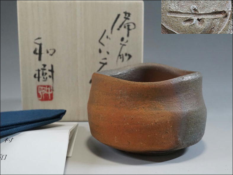 美しい 中村六郎 栞 備前徳利 www.esole.eu 共箱 備前 中村六郎 窯変