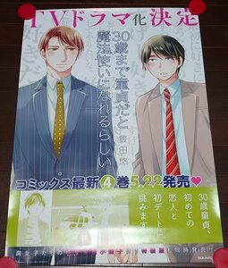 ★非売品・未使用★30歳まで童貞だと魔法使いになれるらしい　4巻発売時　販促ポスター