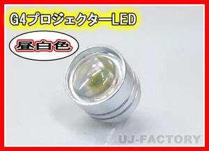 【即納】★G4LED(昼白色）アルミ削り出し・光学プロジェクターレンズ採用！ 省エネタイプ 3W/12V【ｘ10個】