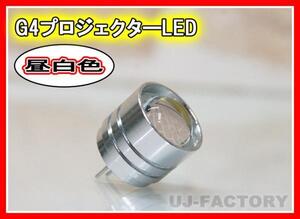 【即納】★G4LED(昼白色）アルミ削り出し・光学プロジェクターレンズ採用！ 省エネタイプ 3W/12V【ｘ10個】