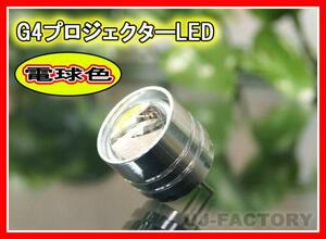 【即納】★G4LED(電球色）アルミ削り出し・光学プロジェクターレンズ採用！ 省エネタイプ 3W/12V【ｘ1個】