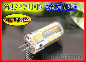 【即納】最新！G4LED/LED57発 (電球色）全方向型 12V/7W★調光対応・長寿命・省エネタイプ x1個