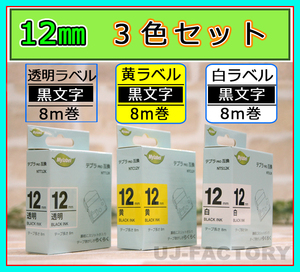 ★即納/テプラPRO用互換テープカートリッジ/12mm幅×8m★3色セット/白x黒文字(SS12K相当)＋透明x黒文字(ST12K相当)＋黄色x黒文字(SC12Y相当