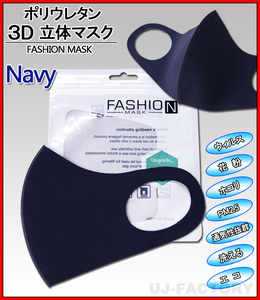 [ now if immediate payment / stock limit!]*... polyurethane * fashion mask / solid structure /3D navy [1 sheets ]* for adult * normal size u il s measures 