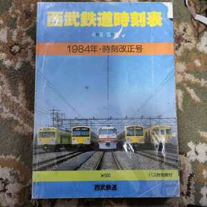 西武鉄道時刻表 第５号 1984年・時刻改正号