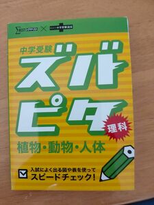 中学受験　ズバピタ　理科　植物・動物・人体 