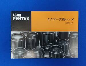 ASAHI PENTAXta bear - exchange lens. how to use all 36 page Pentax 