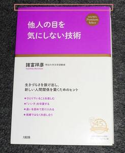 他人の目を気にしない技術 (DAiWA Premium Select)　●★諸富祥彦 (著)【6】