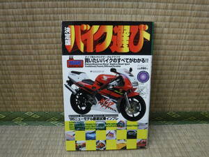 決定版［188台］　バイク選び　1995年　辰巳出版