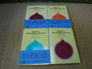 環境計量士　国家試験問題の正解と解説　昭和55年3月第6回から9回　4冊　日本環境測定分析協会