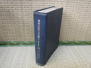 農業技術研究所報告（病理・昆虫）自第5号至第10号　自昭和30年至昭和33年　東亜農薬研究所