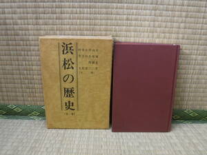 浜松の歴史　全一巻　大塚克美　東洋書院