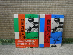 静岡野球人国記　上下巻　読売新聞社静岡支局