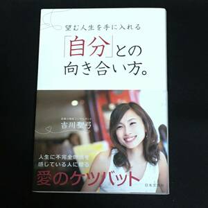 ■吉川聖弓『望む人生を手に入れる「自分」との向き合い方。』日本文芸社