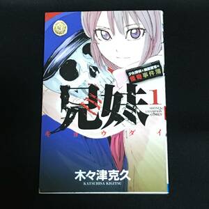 ■木々津克久『兄妹　少女探偵と幽霊警官の怪奇事件簿１＆２』少年チャンピオンコミックス