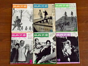 映画芸術 1964～1967年 11冊 黒沢明/京マチ子/岸恵子/淡島千景/岡田茉莉子/他 シナリオ/おしゃれ泥棒/大いなる野望/他 NA20