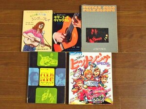 ギターで歌う心にのこるフォークソング/フォークソング70/最新'80年版ヒットソングスペシャル保存版BEST521曲/他 計5冊 OA22