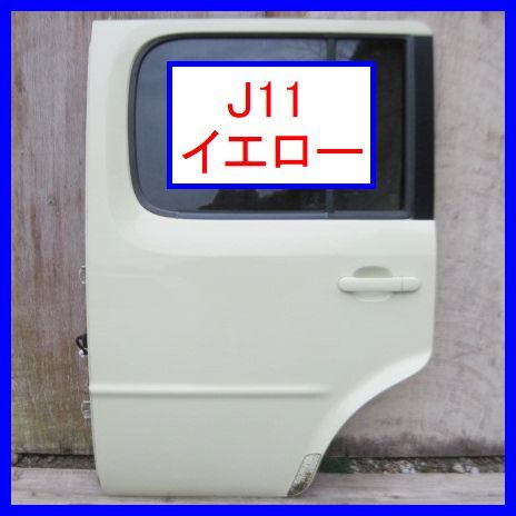 8297 ポン付けOK!! キューブ BZ11 左リアドア J11 イエロー BNZ11 左リヤドア 左後ろドア ドアパネル 中古