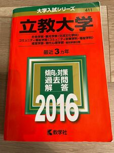 立教大学 社会学部 観光学部〈交流文化学科〉 コミュニティ福祉学部〈コミュニテ…