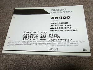 J★ スズキ　スカイウェイブ 400 タイプS SS リミテッドバージョン　AN400 K3 K4 K5 K6 CK43A　パーツカタログ 5版　2005-9