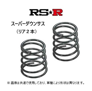 RS★R スーパーダウンサス (リア2本) フィット GE7