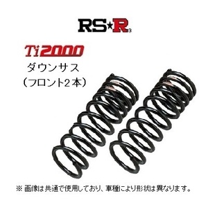 RS★R Ti2000 ダウンサス (フロント2本) エスティマハイブリッド AHR20W 中期 H20/12～H24/4