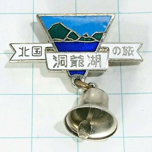 送料無料)洞爺湖 昭和レトロ ご当地 観光地 登山 山登り 旅行 記念 山バッジ ピンバッジ PINS ピンズ A13387