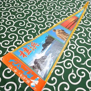送料無料)桂浜 昭和レトロ ご当地 観光地 旅行 記念 お土産 全長82cm ペナント A13807