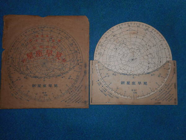 アンティーク、1947年『恒星社　新星座早見盤』天球図、天文、星図、天体観測、Astronomy, Star map, Planisphere, Celestial atlas