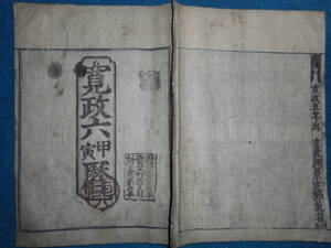 即決　1794（寛政6）年大判『江戸暦　宝暦甲戌元暦』天文暦学書、江戸期和本 アンティーク、八卦卜占、陰陽師 、二十八宿、七十二候、日蝕