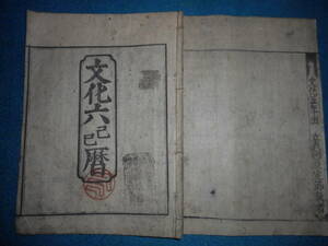 即決　大判1809(文化6）年『江戸暦　寛政暦』天文暦学書、江戸期和本 アンティーク、八卦卜占、陰陽師 、二十八宿、七十二候、日蝕