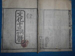 即決　大判1816(文化13）年『江戸暦　寛政暦』天文暦学書、江戸期和本 アンティーク、八卦卜占、陰陽師 、二十八宿、七十二候、日蝕