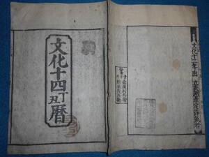 即決　1817(文化14）年大判『江戸暦　寛政暦』天文暦学書、江戸期和本 アンティーク、八卦卜占、陰陽師 、二十八宿、七十二候、日蝕