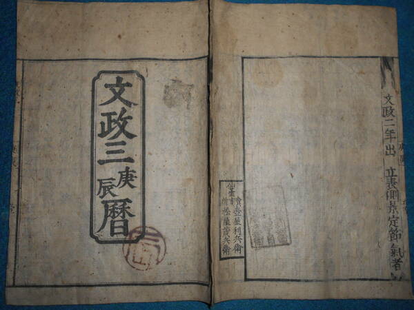 即決　大判1820(文政3）年『江戸暦　寛政暦』天文暦学書、江戸期和本 アンティーク、八卦卜占、陰陽師 、二十八宿、七十二候、日蝕