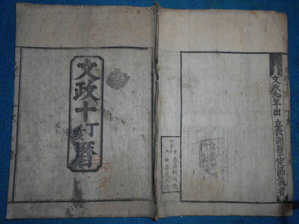 即決　大判1827(文政10）年『江戸暦　寛政暦』天文暦学書、江戸期和本 アンティーク、八卦卜占、陰陽師 、二十八宿、七十二候、日蝕