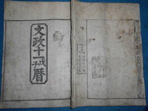 即決　大判1828(文政11）年『江戸暦　寛政暦』天文暦学書、江戸期和本 アンティーク、八卦卜占、陰陽師 、二十八宿、七十二候、日蝕