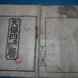 即決　1833(天保4）年大判『江戸暦　寛政暦』天文暦学書、江戸期和本 アンティーク、八卦卜占、陰陽師 、二十八宿、七十二候、日蝕