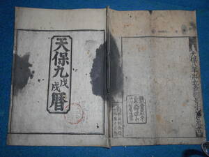 即決　大判1838(天保9）年『江戸暦　寛政暦』天文暦学書、江戸期和本 アンティーク、八卦卜占、陰陽師 、二十八宿、七十二候、日蝕