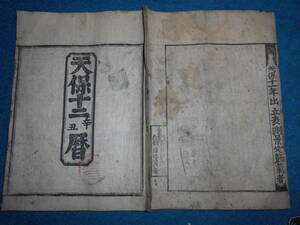 即決　大判1841(天保12）年『江戸暦　寛政暦』天文暦学書、江戸期和本 アンティーク、八卦卜占、陰陽師 、二十八宿、七十二候、日蝕