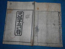 即決　1842(天保13）年大判『江戸暦　寛政暦』天文暦学書、江戸期和本 アンティーク、八卦卜占、陰陽師 、二十八宿、七十二候、日蝕_画像1