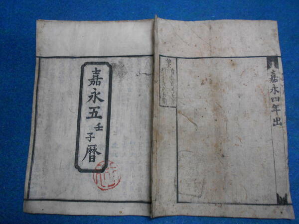 即決　大判1852(嘉永5）年『江戸暦　天保壬寅元暦』天文暦学書、江戸期和本 アンティーク、八卦、卜占、陰陽師 、二十八宿、七十二候、日蝕