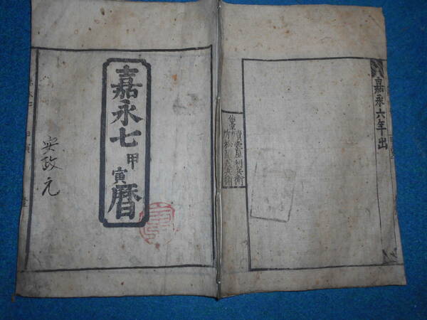 即決　1854(嘉永7=安政1）年大判『江戸暦　天保壬寅元暦』天文暦学書、江戸期和本アンティーク八卦卜占陰陽師 、二十八宿、七十二候、日蝕