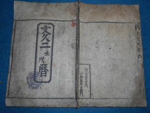 即決　大判1862(文久2）年『江戸暦　天保壬寅元暦』天文暦学書、江戸期和本 アンティーク、八卦、卜占、陰陽師 、二十八宿、七十二候、日蝕