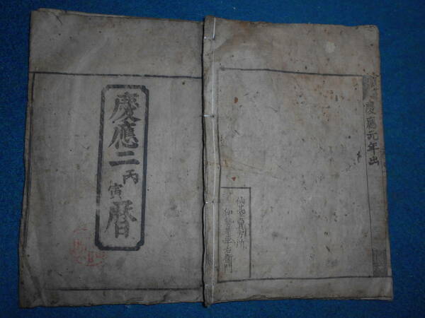 即決　大判1866(慶応2）年『江戸暦　天保壬寅元暦』天文暦学書、江戸期和本 アンティーク、八卦、卜占、陰陽師 、二十八宿、七十二候、日蝕