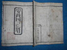 即決　1857(安政4）年『仙台暦　天保壬寅元暦』天文暦学書、江戸期和本 アンティーク、八卦、卜占、陰陽師 、二十八宿、七十二候、日蝕_画像1